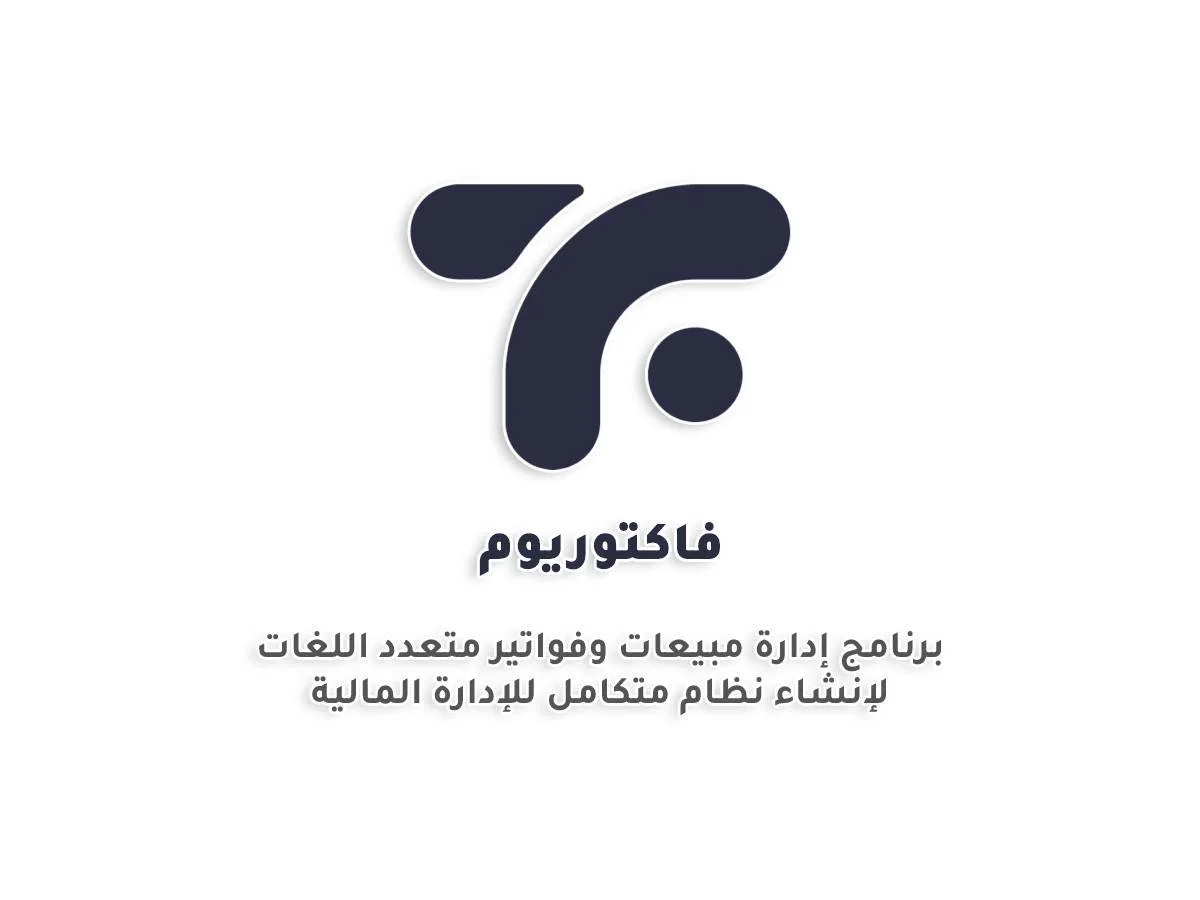 فاكتوريوم - نظام شامل لإدارة المبيعات والعمليات المالية
