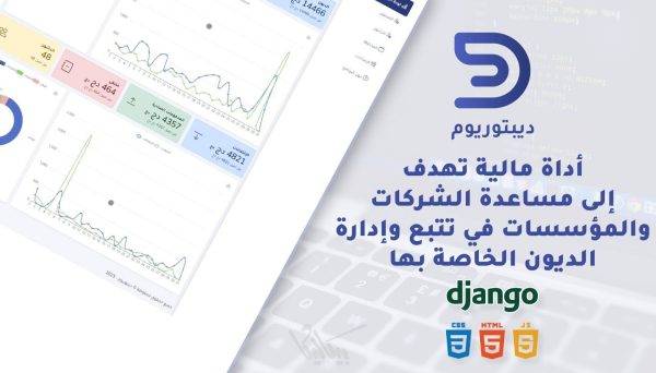 ديبتوريوم برنامج إدارة الديون يهدف إلى مساعدة المؤسسات والاشخاص في تتبع وإدارة الديون الخاصة بهم