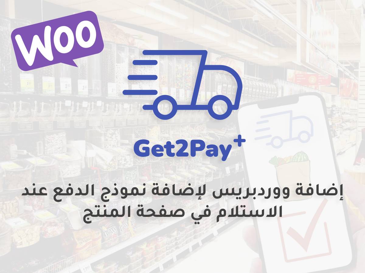 Get2pay Plus – اضافة الدفع عند الاستلام