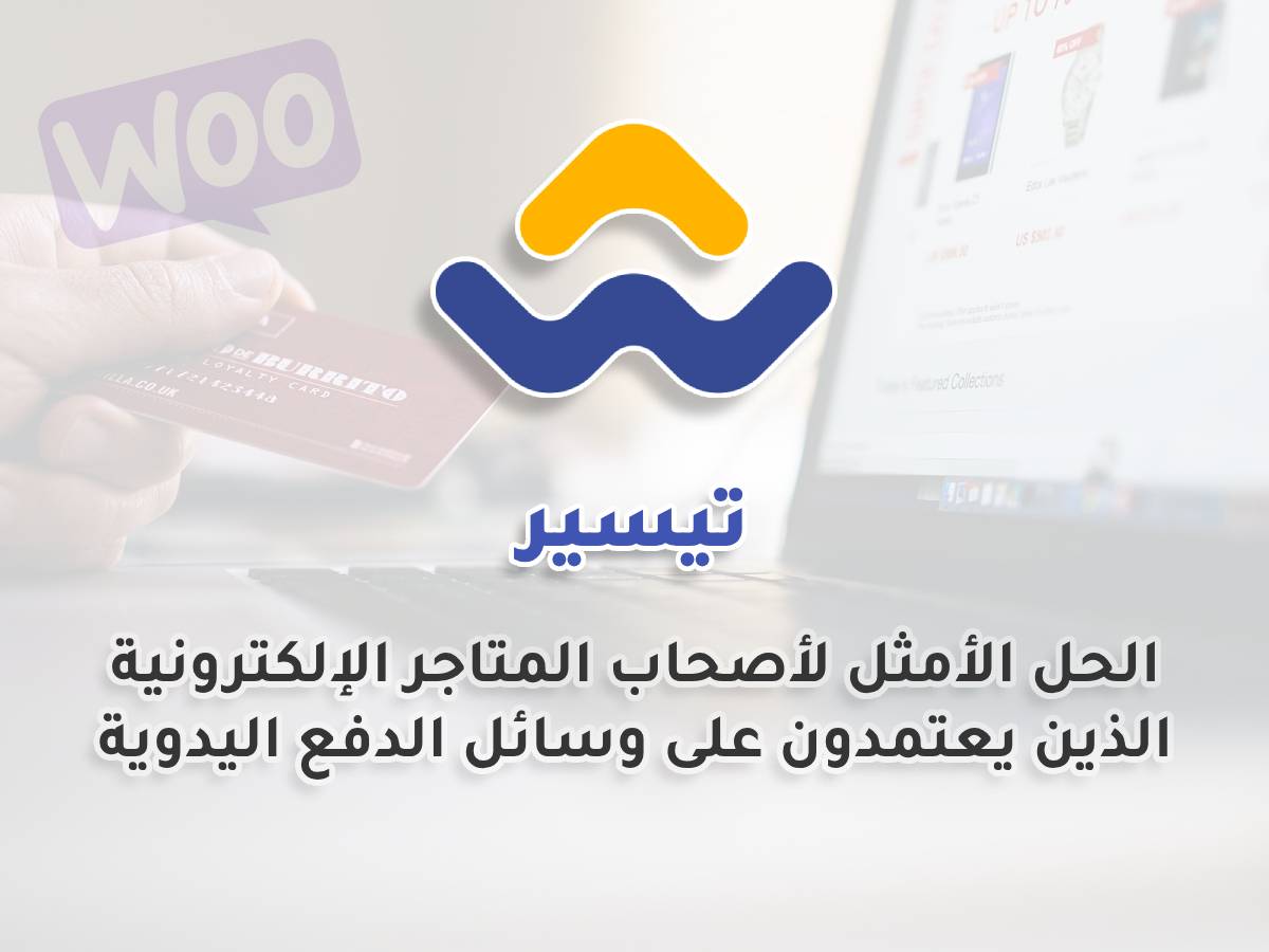 تيسير – لإدارة المدفوعات اليدوية في WooCommerce