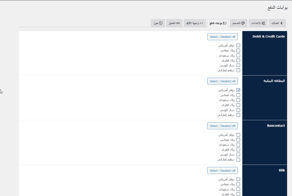 ⁦صراف بلس – الحل الذكي لتعدد العملات والتحكم الكامل ببوابات الدفع في WooCommerce⁩ - الصورة ⁦5⁩