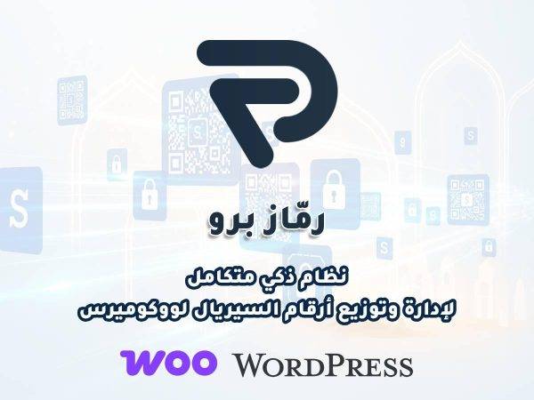 رماز برو – النظام الذكي لمتاجر بيع السيريالات عبر ووكوميرس
