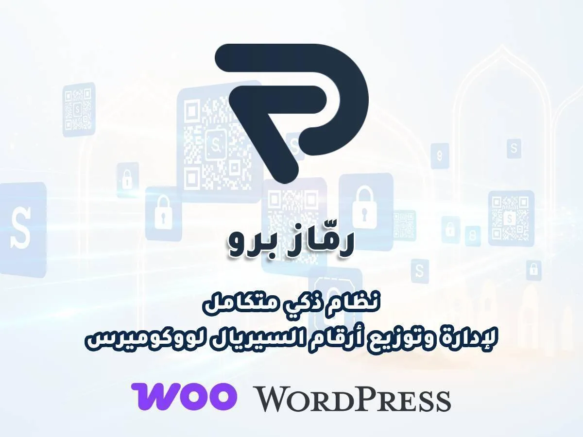 رماز برو – النظام الذكي لمتاجر بيع السيريالات عبر ووكومرس