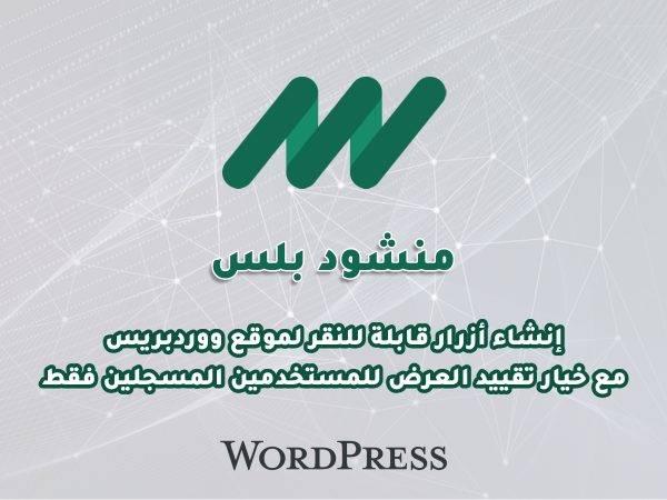منشود بلس – إضافة إنشاء أزرار قابلة للتخصيص لموقع ووردبريس