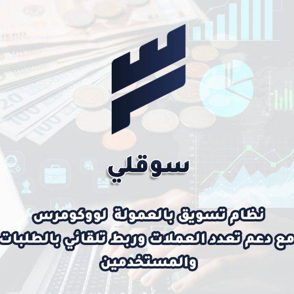 سوقلي - إدارة الافيلييت والمسوقين المتقدمة للمبيعات في ووكومرس
