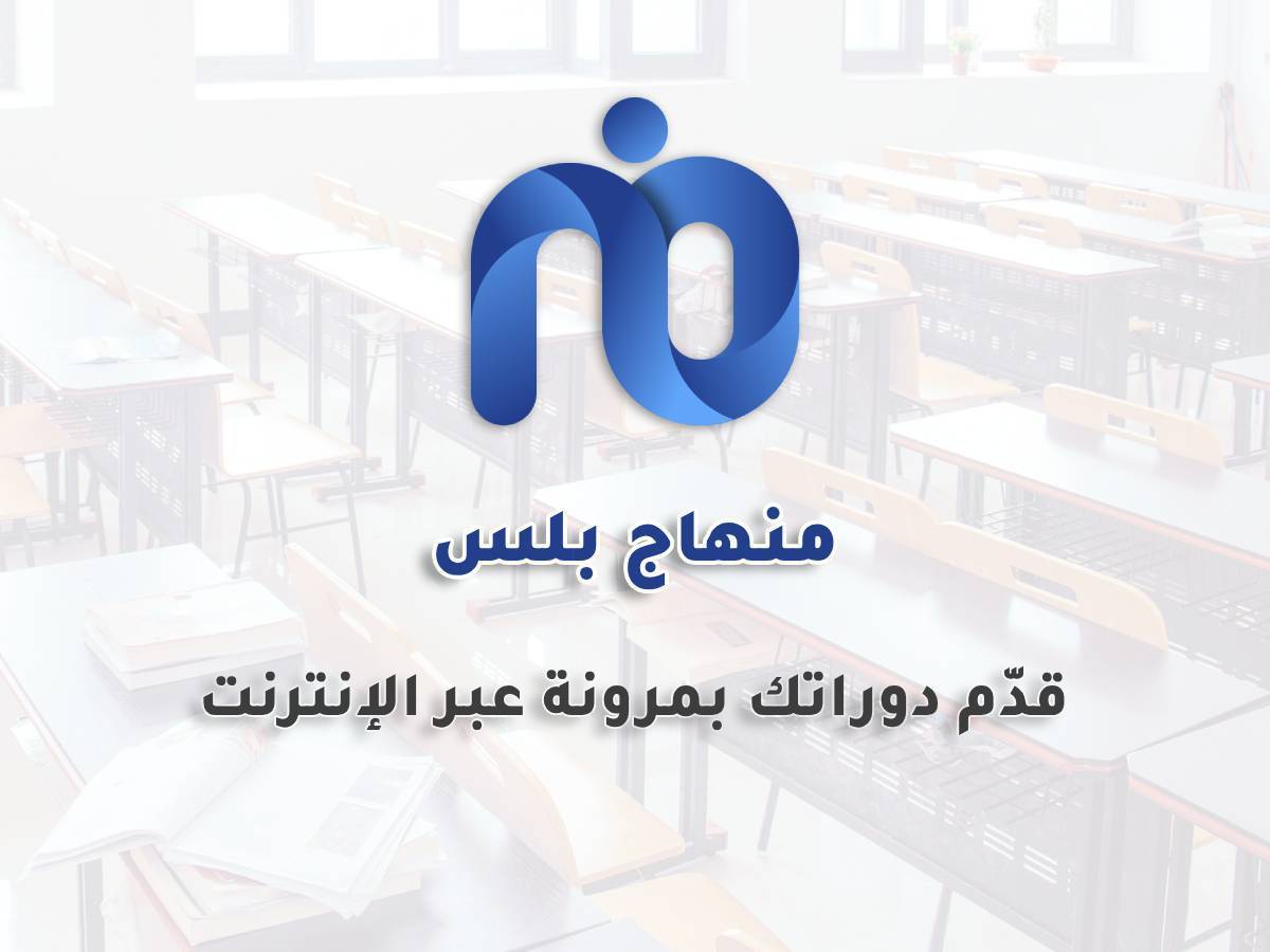 منهاج بلس – النظام الشامل لتقديم الكورسات أونلاين والتعليم عن بعد