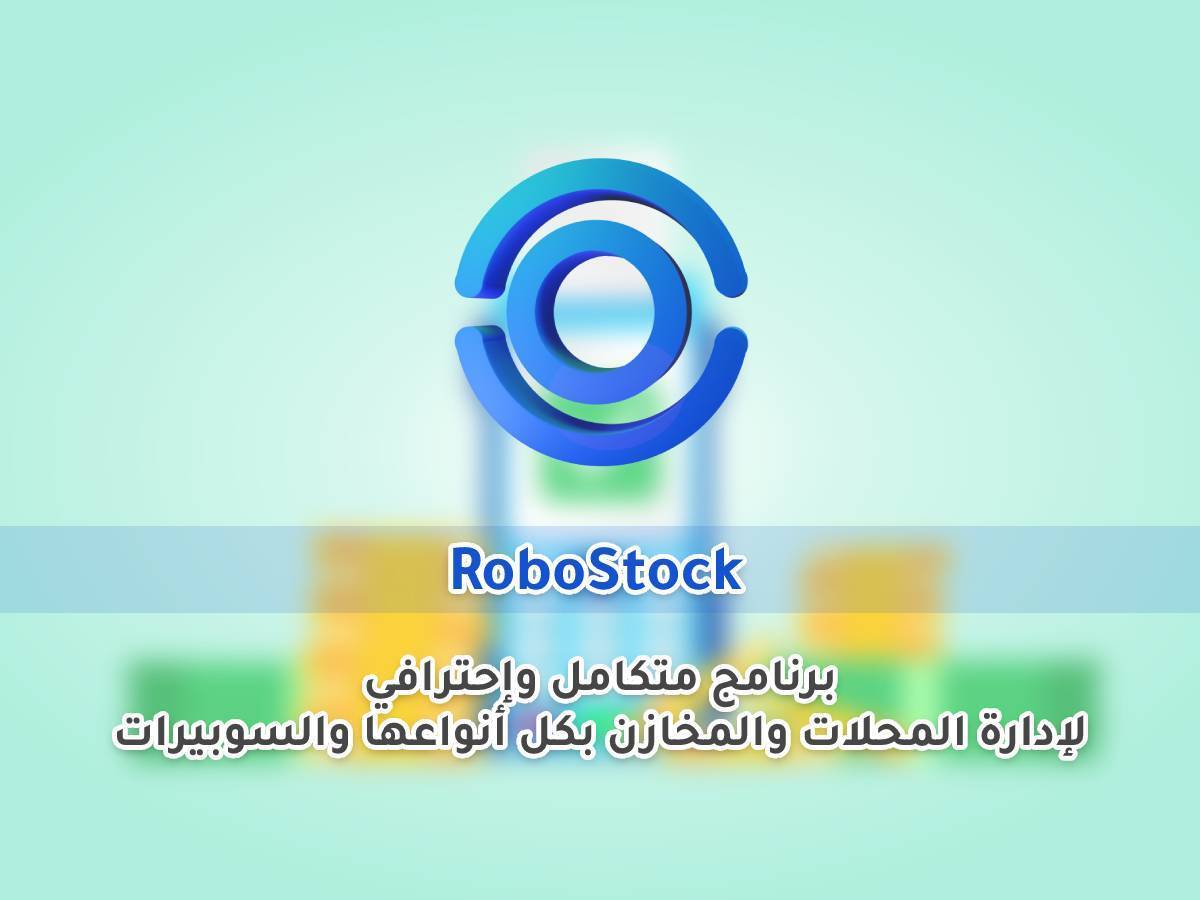 ⁦RoboStock - برنامج ادارة المحلات والمخازن⁩ - الصورة ⁦1⁩