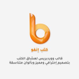 ⁦قالب كتب انفو⁩ - الصورة ⁦1⁩