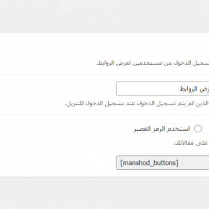 ⁦منشود بلس – إضافة إنشاء أزرار قابلة للتخصيص لموقع ووردبريس⁩ - الصورة ⁦3⁩