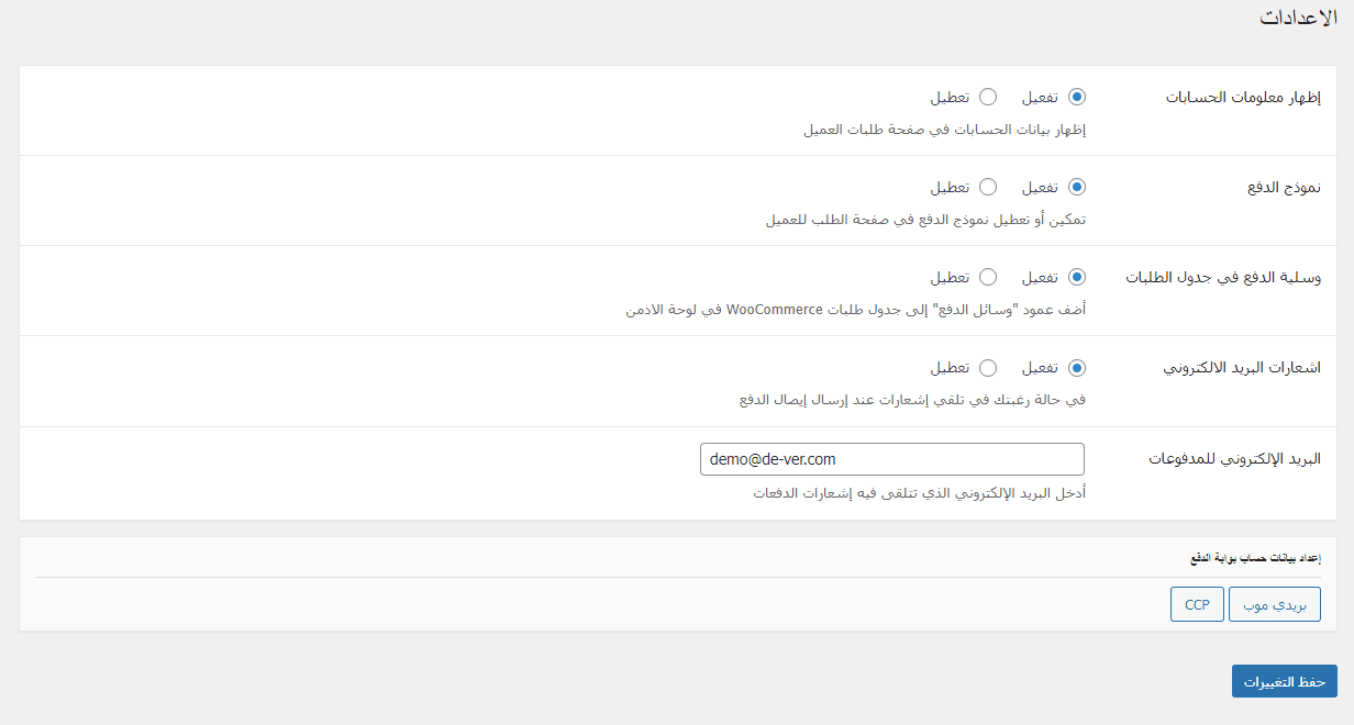 ⁦اضافة خلصني للووردبريس - بريد الجزائر CCP & Baridimob⁩ - الصورة ⁦2⁩