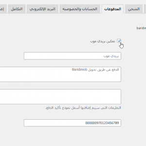 ⁦اضافة خلصني للووردبريس - بريد الجزائر CCP & Baridimob⁩ - الصورة ⁦5⁩