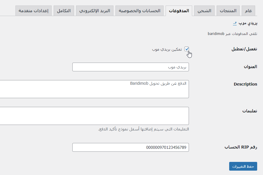 ⁦اضافة خلصني للووردبريس - بريد الجزائر CCP & Baridimob⁩ - الصورة ⁦5⁩