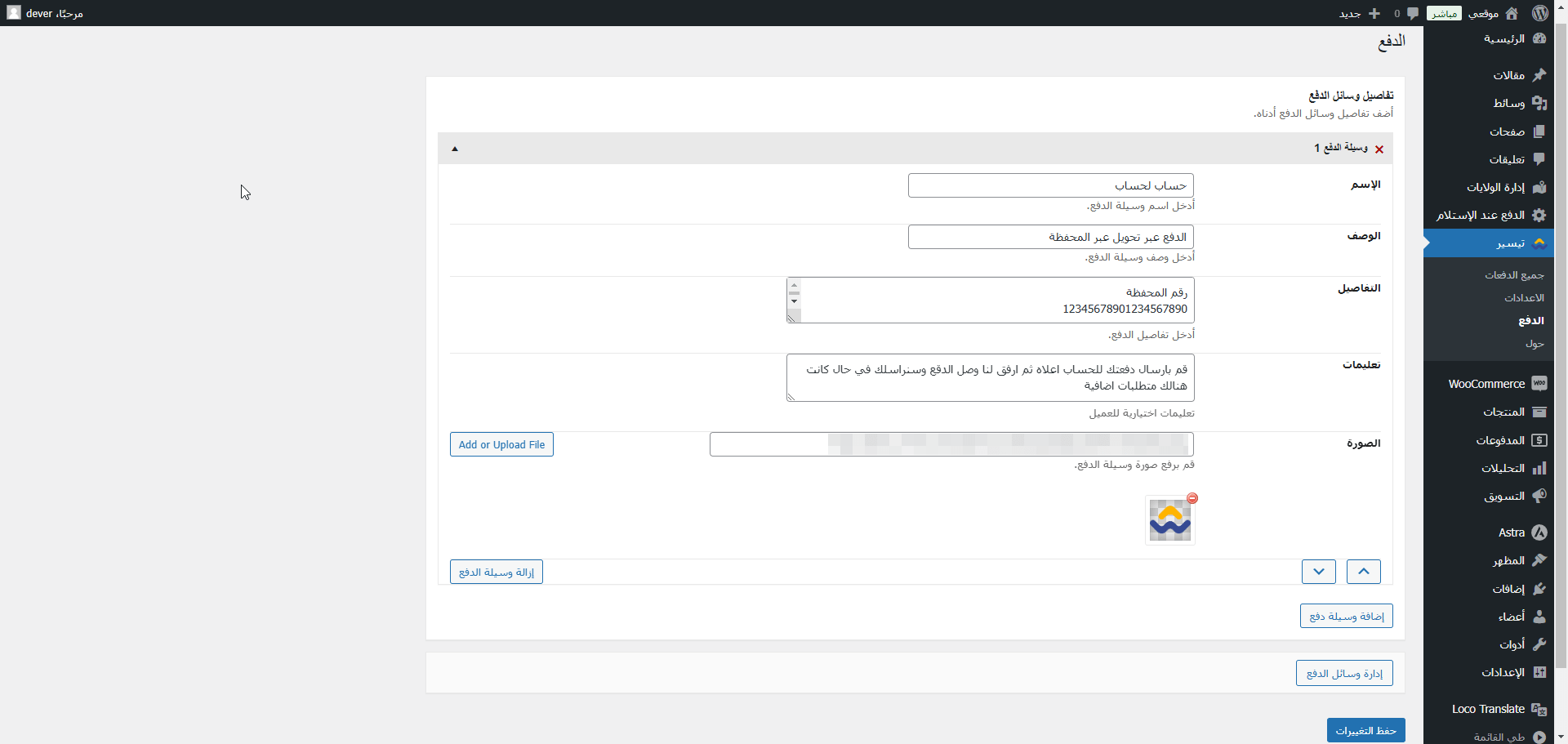 ⁦تيسير - لإدارة المدفوعات اليدوية في WooCommerce⁩ - الصورة ⁦4⁩