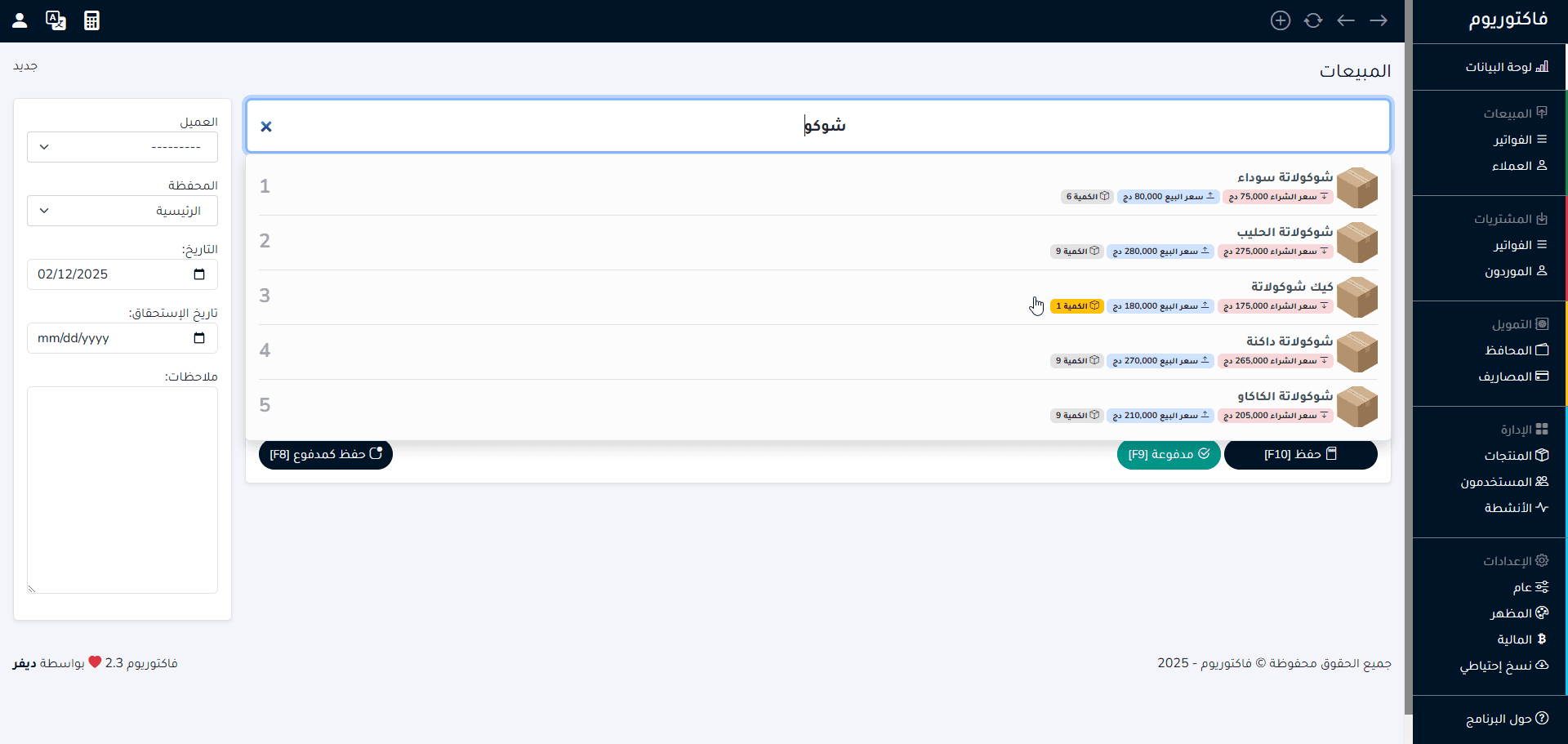 ⁦فاكتوريوم - نظام شامل لإدارة المبيعات والعمليات المالية⁩ - الصورة ⁦5⁩