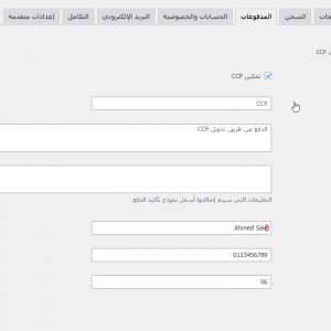 ⁦اضافة خلصني للووردبريس - بريد الجزائر CCP & Baridimob⁩ - الصورة ⁦6⁩