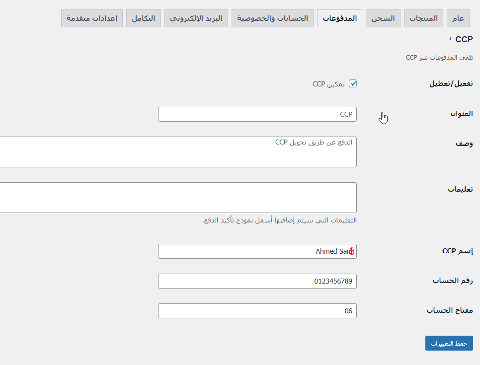 ⁦اضافة خلصني للووردبريس - بريد الجزائر CCP & Baridimob⁩ - الصورة ⁦6⁩