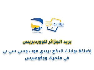 بوابات دفع بريد الجزائر للووردبريس - بريدي موب و CCP