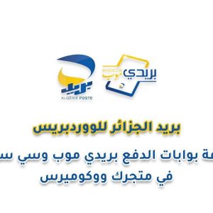 بوابات دفع بريد الجزائر للووردبريس - بريدي موب و CCP