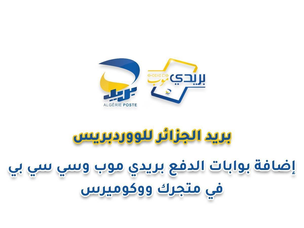 ⁦بوابات دفع بريد الجزائر للووردبريس - بريدي موب و CCP⁩ - الصورة ⁦1⁩