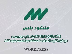 منشود بلس – إضافة إنشاء أزرار قابلة للتخصيص لموقع ووردبريس