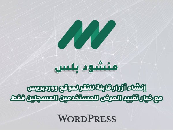 منشود بلس – إضافة إنشاء أزرار قابلة للتخصيص لموقع ووردبريس