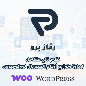 رماز برو – النظام الذكي لمتاجر بيع السيريالات عبر ووكومرس