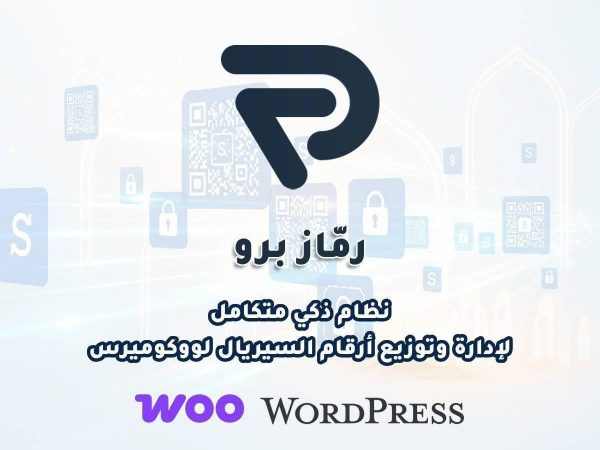 رماز برو – النظام الذكي لمتاجر بيع السيريالات عبر ووكومرس