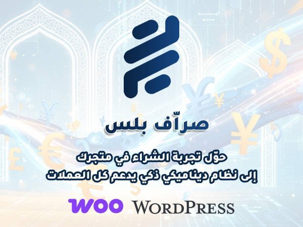 صراف بلس – الحل الذكي لتعدد العملات والتحكم الكامل ببوابات الدفع في WooCommerce