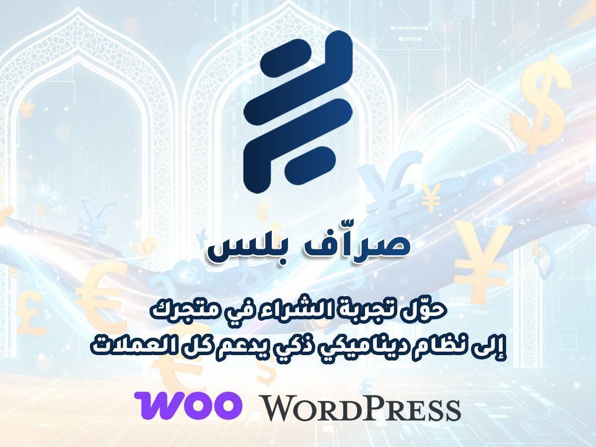 ⁦صراف بلس – الحل الذكي لتعدد العملات والتحكم الكامل ببوابات الدفع في WooCommerce⁩ - الصورة ⁦1⁩