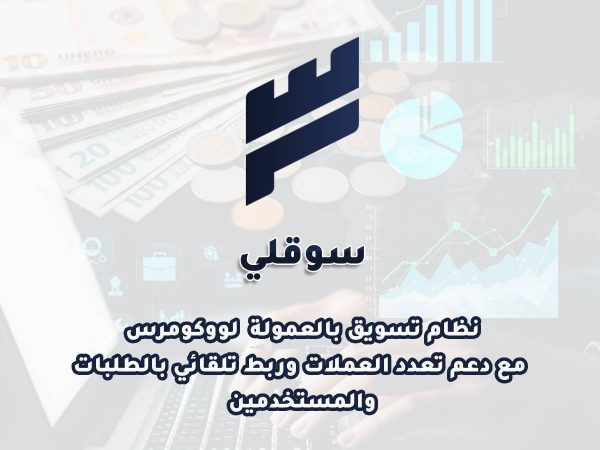 سوقلي - إدارة الافلييت والمسوقين المتقدمة للمبيعات في ووكومرس