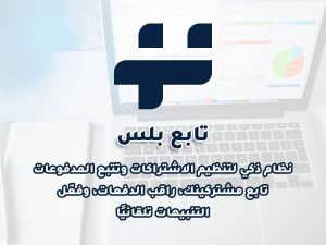 تابع بلس - نظام ذكي لإدارة الاشتراكات والتتبع المالي