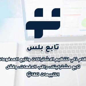 تابع بلس - نظام ذكي لإدارة الاشتراكات والتتبع المالي