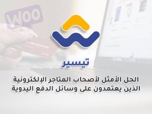 تيسير - لإدارة المدفوعات اليدوية في WooCommerce