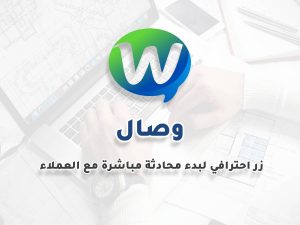 وصال (Wesal) – زر تواصل عائم احترافي عبر واتساب وتليجرام لووردبريس