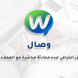 وصال (Wesal) – زر تواصل عائم احترافي عبر واتساب وتليجرام لووردبريس
