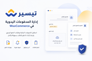 تيسير - لإدارة المدفوعات اليدوية في WooCommerce