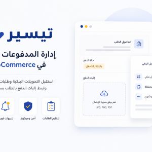 تيسير - لإدارة المدفوعات اليدوية في WooCommerce