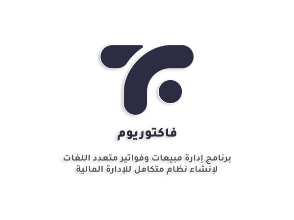 فاكتوريوم - نظام شامل لإدارة المبيعات والعمليات المالية