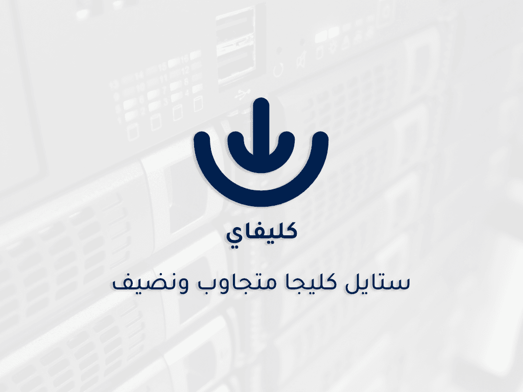 ⁦ستايل كليفاي لسكربت مركز الرفع كليجا⁩ - الصورة ⁦1⁩