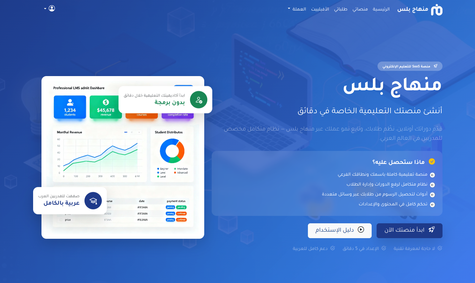 منهاج بلس – النظام الشامل للتعليم عن بعد